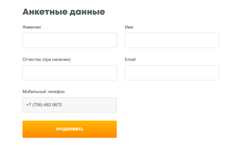 Форма ввода анкетных данных